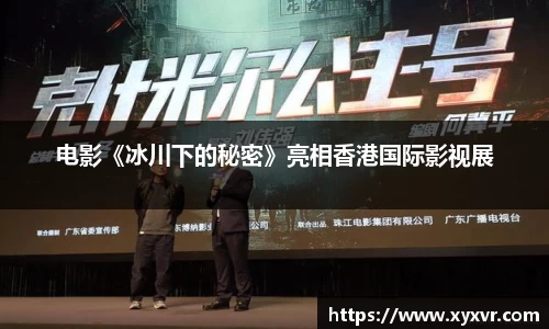 电影《冰川下的秘密》亮相香港国际影视展