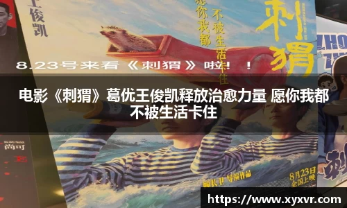 电影《刺猬》葛优王俊凯释放治愈力量 愿你我都不被生活卡住