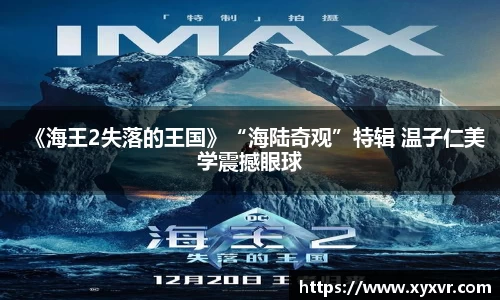 《海王2失落的王国》“海陆奇观”特辑 温子仁美学震撼眼球