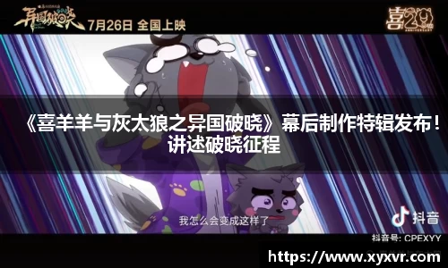 《喜羊羊与灰太狼之异国破晓》幕后制作特辑发布！讲述破晓征程