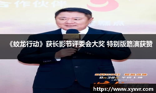 《蛟龙行动》获长影节评委会大奖 特别版路演获赞