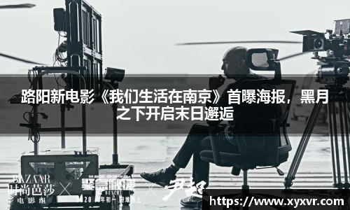 路阳新电影《我们生活在南京》首曝海报，黑月之下开启末日邂逅