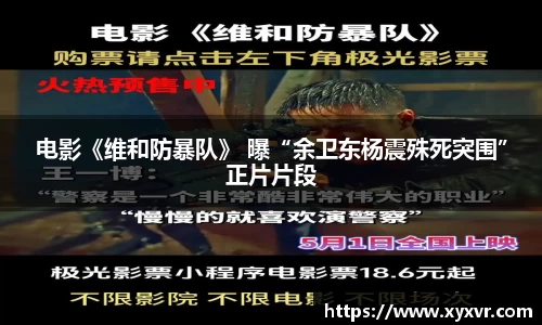 电影《维和防暴队》 曝“余卫东杨震殊死突围”正片片段