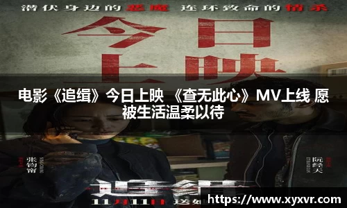 电影《追缉》今日上映 《查无此心》MV上线 愿被生活温柔以待