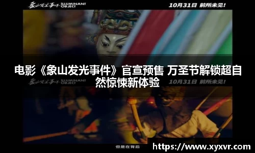 电影《象山发光事件》官宣预售 万圣节解锁超自然惊悚新体验