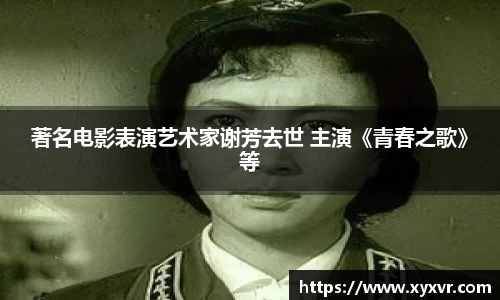 著名电影表演艺术家谢芳去世 主演《青春之歌》等