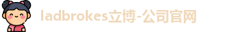 ladbrokes立博